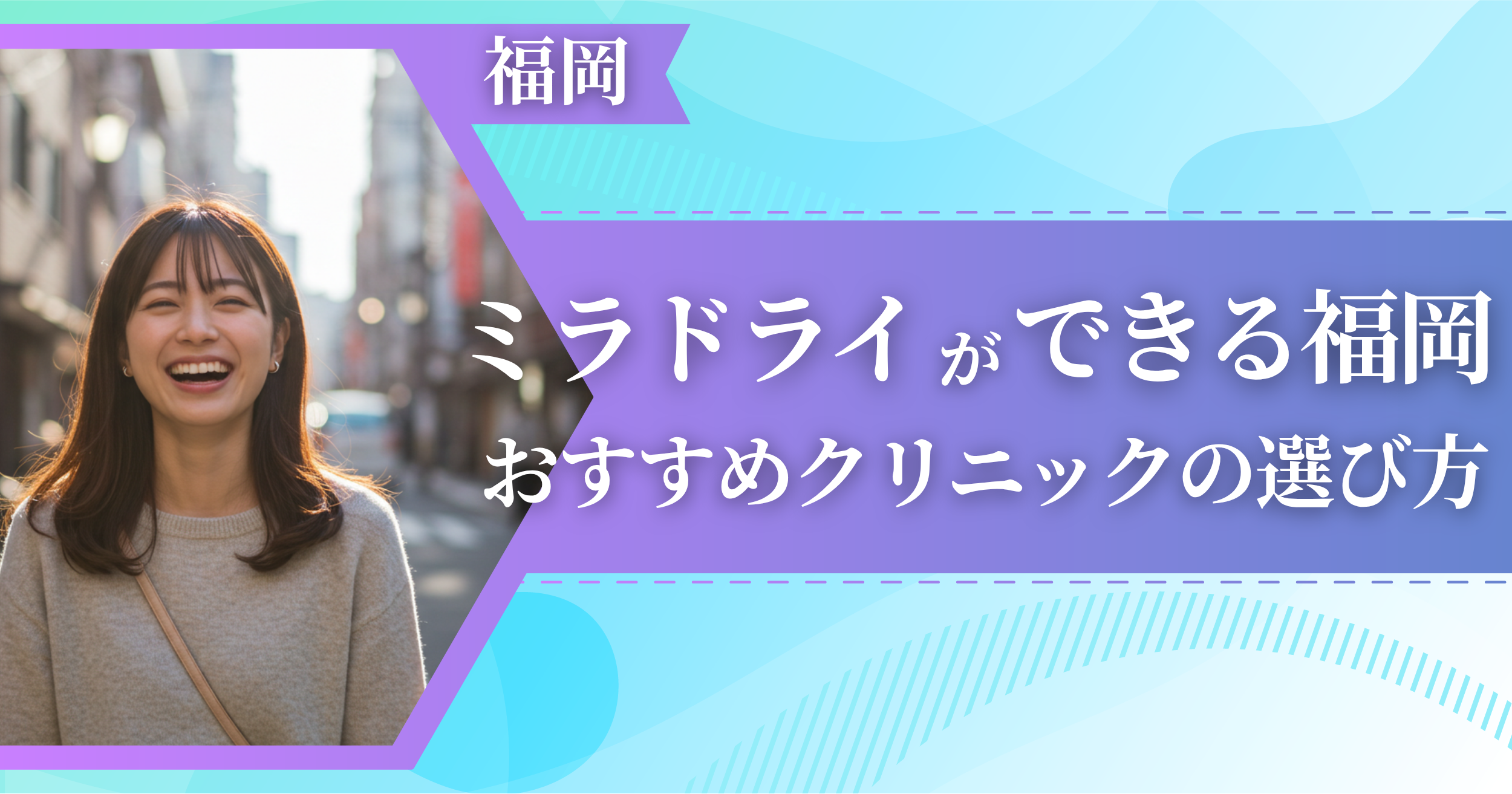 ミラドライができる福岡のおすすめクリニックの選び方