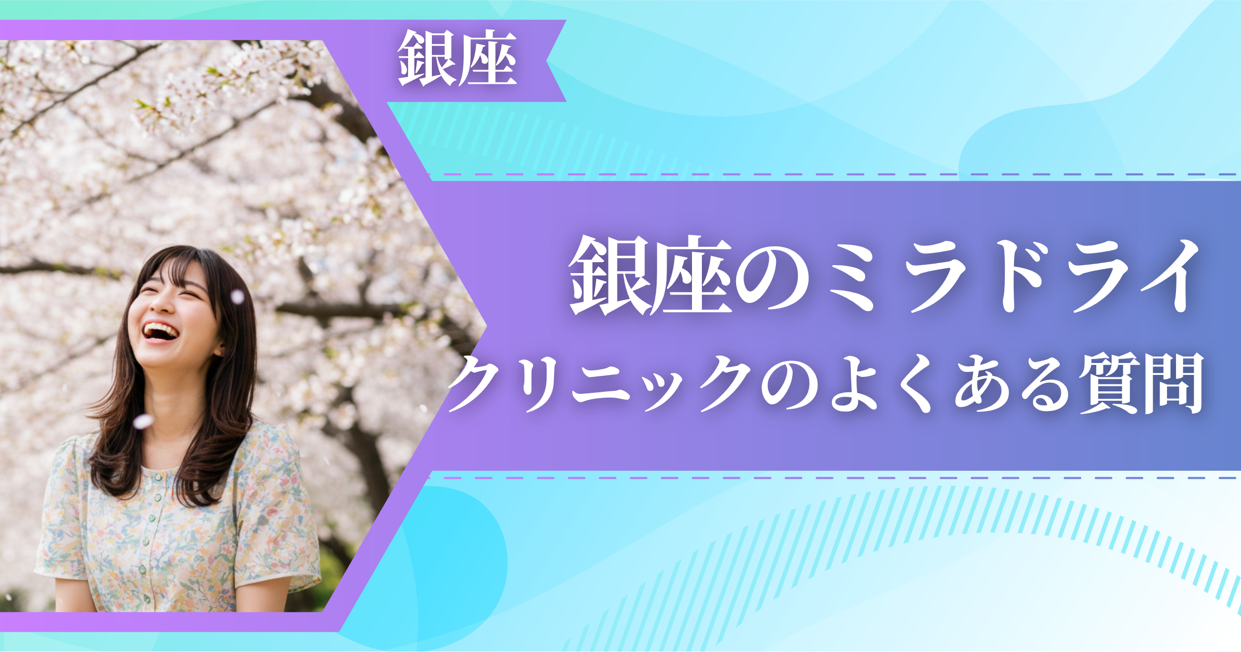 銀座でミラドライができるおすすめクリニックによくある質問