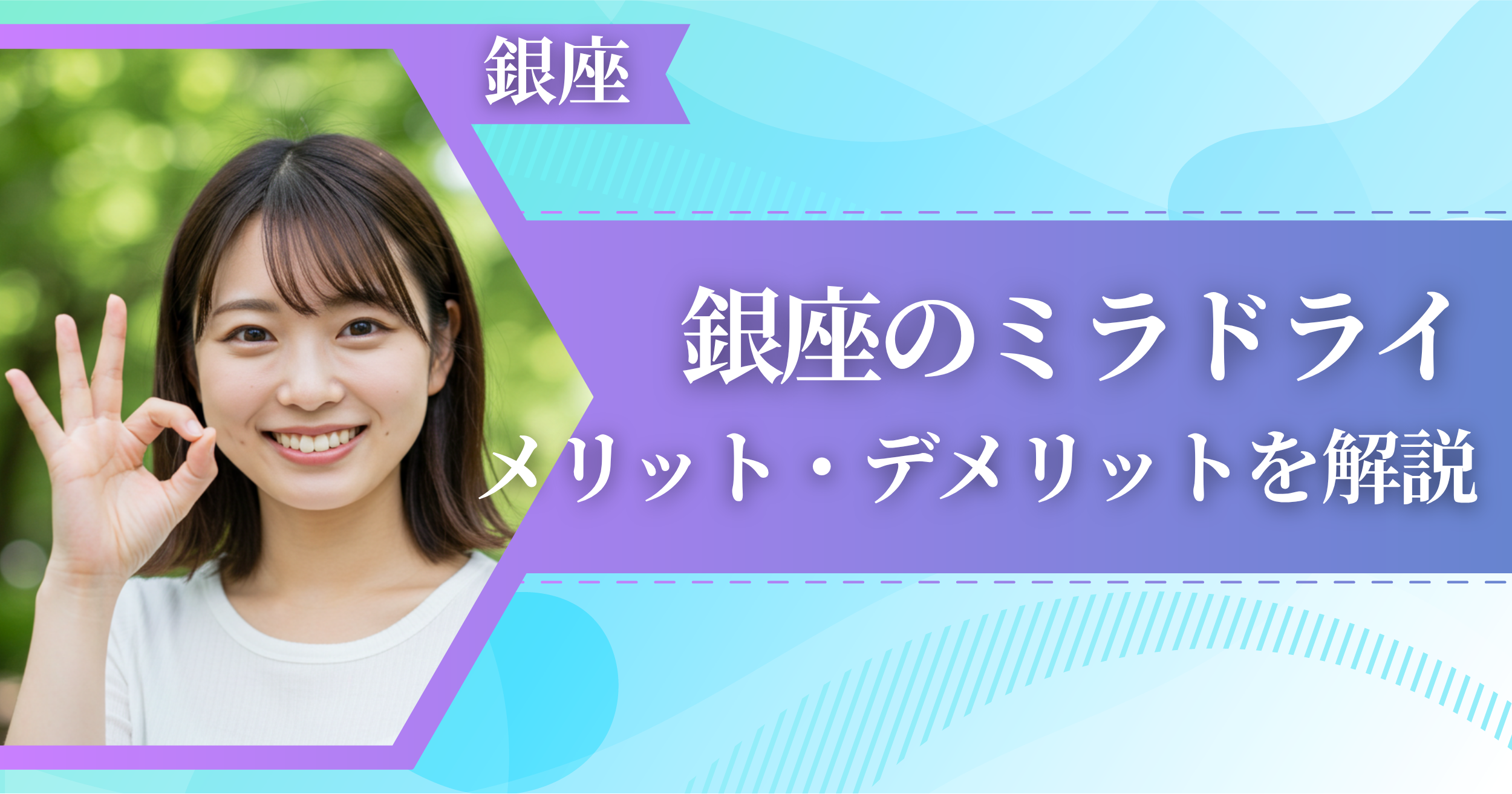 銀座のミラドライに関するメリット・デメリットを解説
