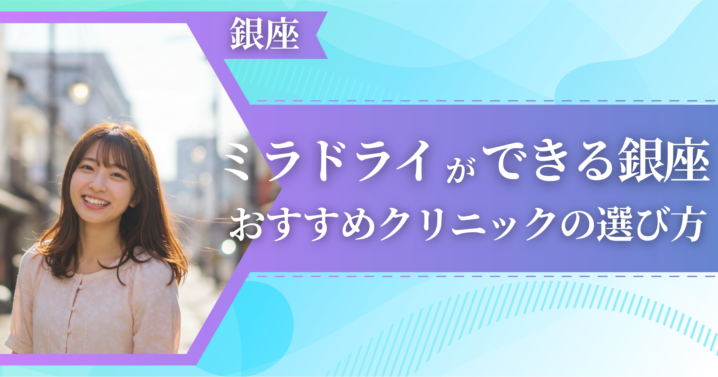 ミラドライができる銀座のおすすめクリニックの選び方