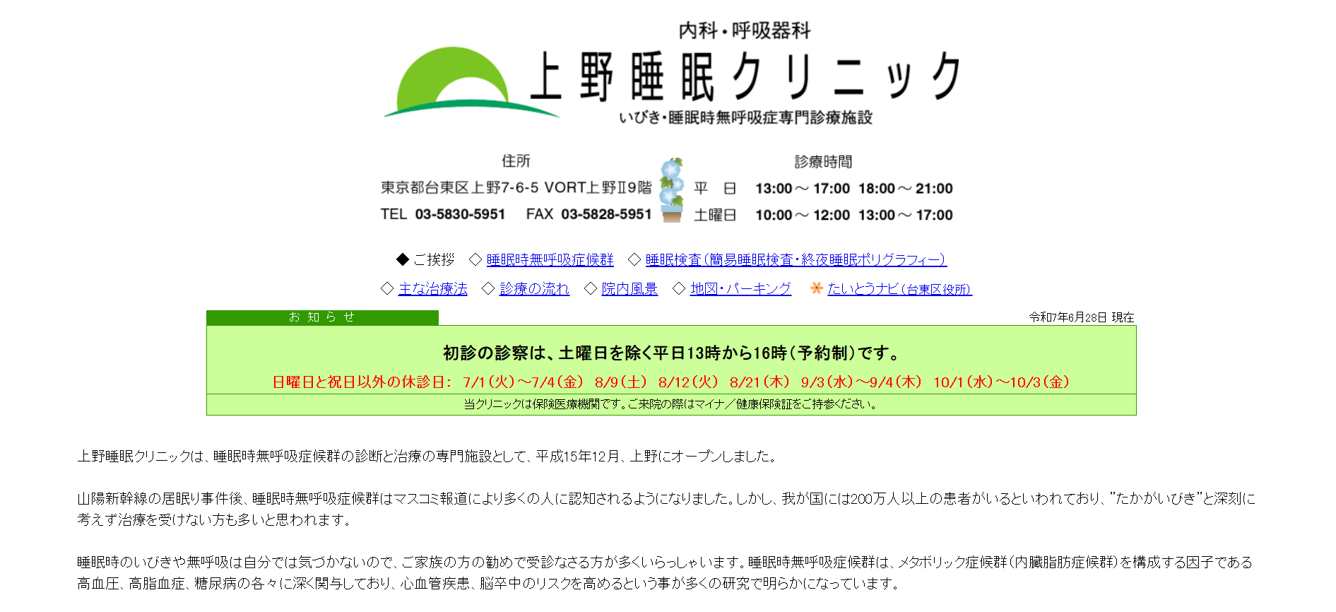 上野睡眠クリニック 院内画像1
