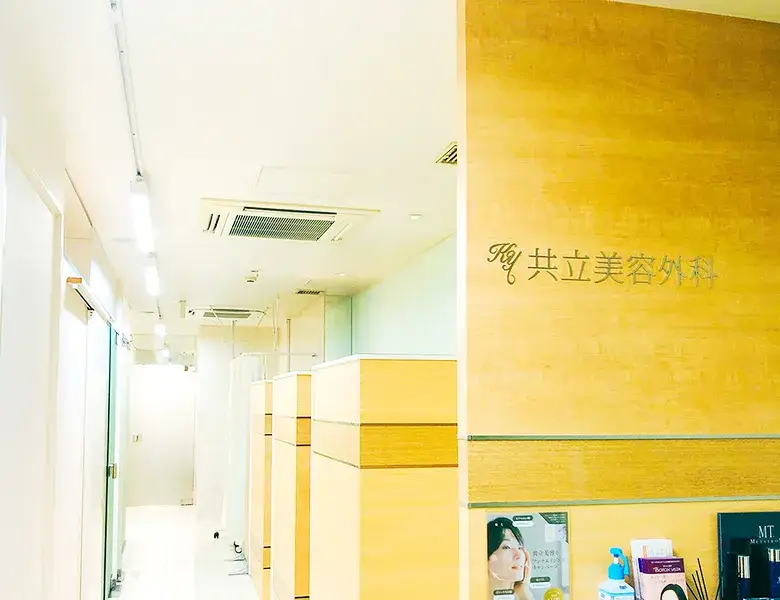 共立美容外科 名古屋院 院内画像1