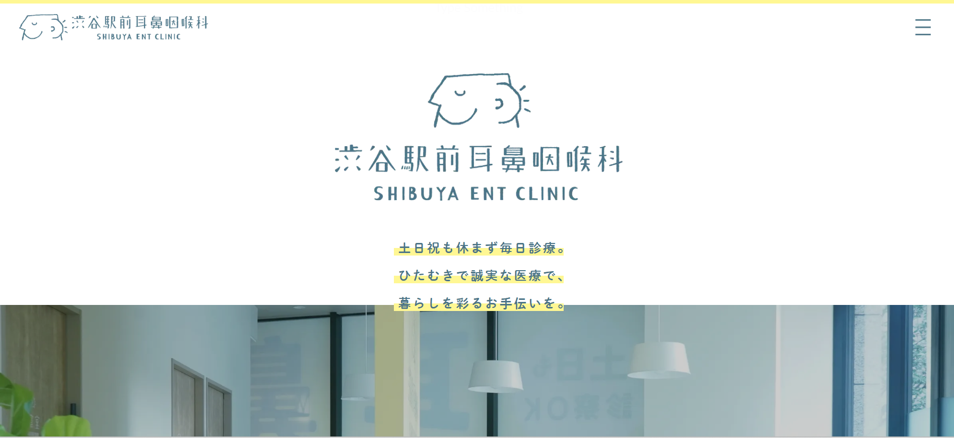 渋谷駅前耳鼻咽喉科 院内画像1