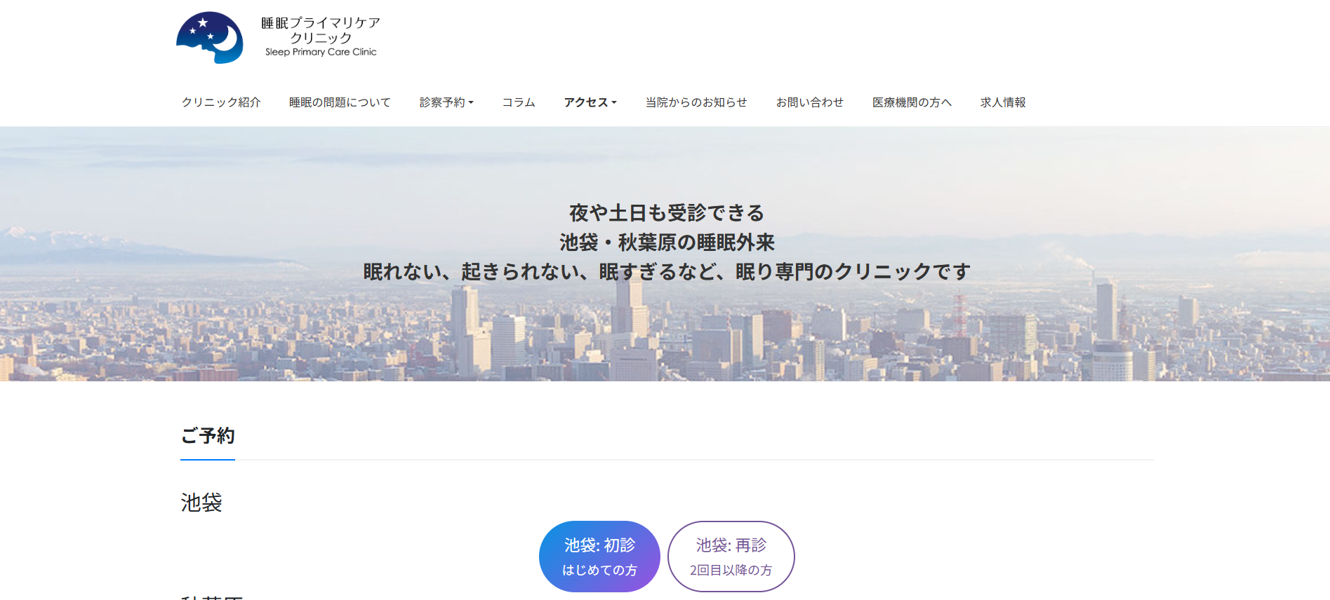 睡眠プライマリケアクリニック 池袋院 院内画像1