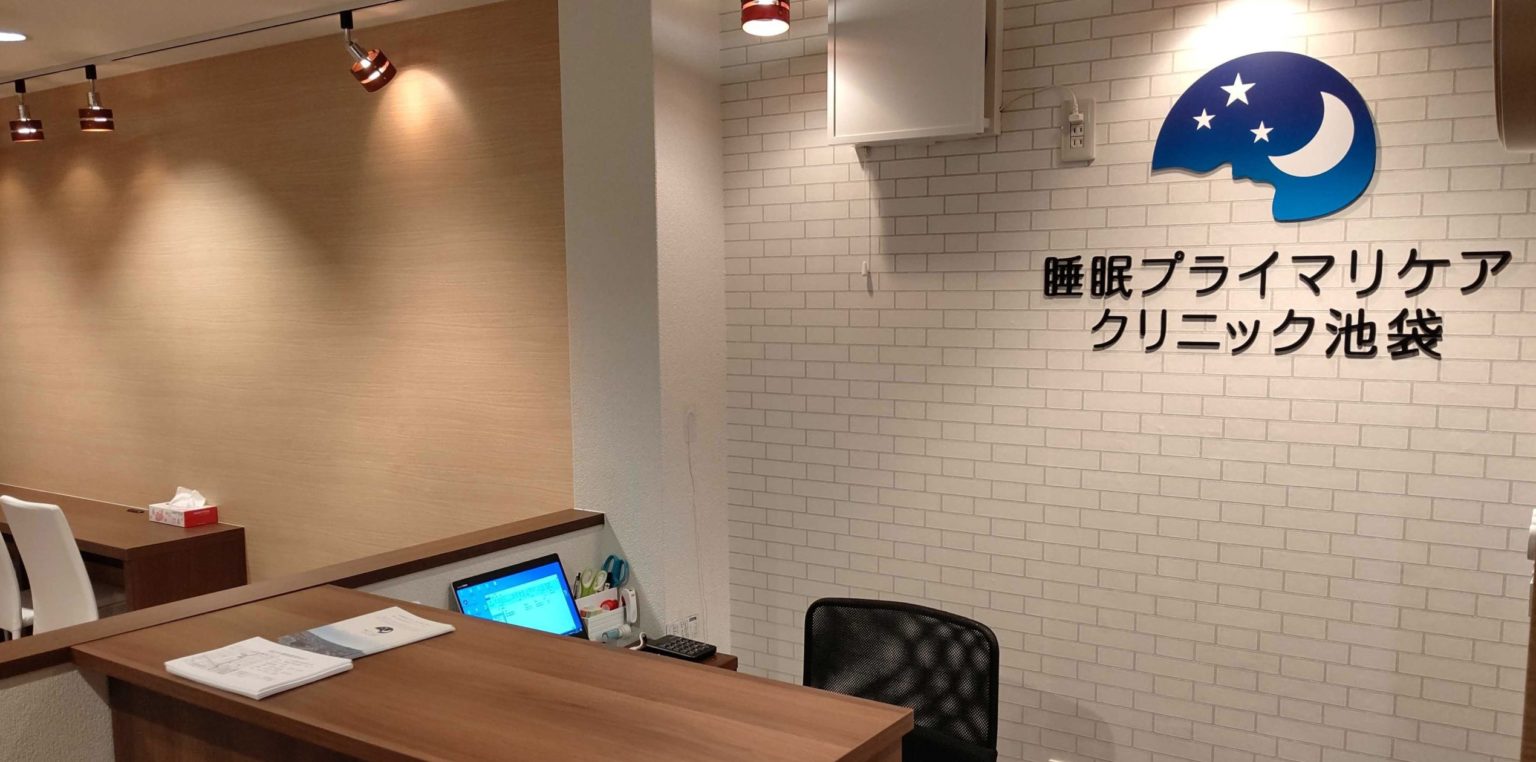 睡眠プライマリケアクリニック 池袋院 院内画像4
