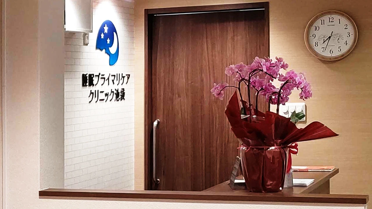 睡眠プライマリケアクリニック 池袋院 院内画像3