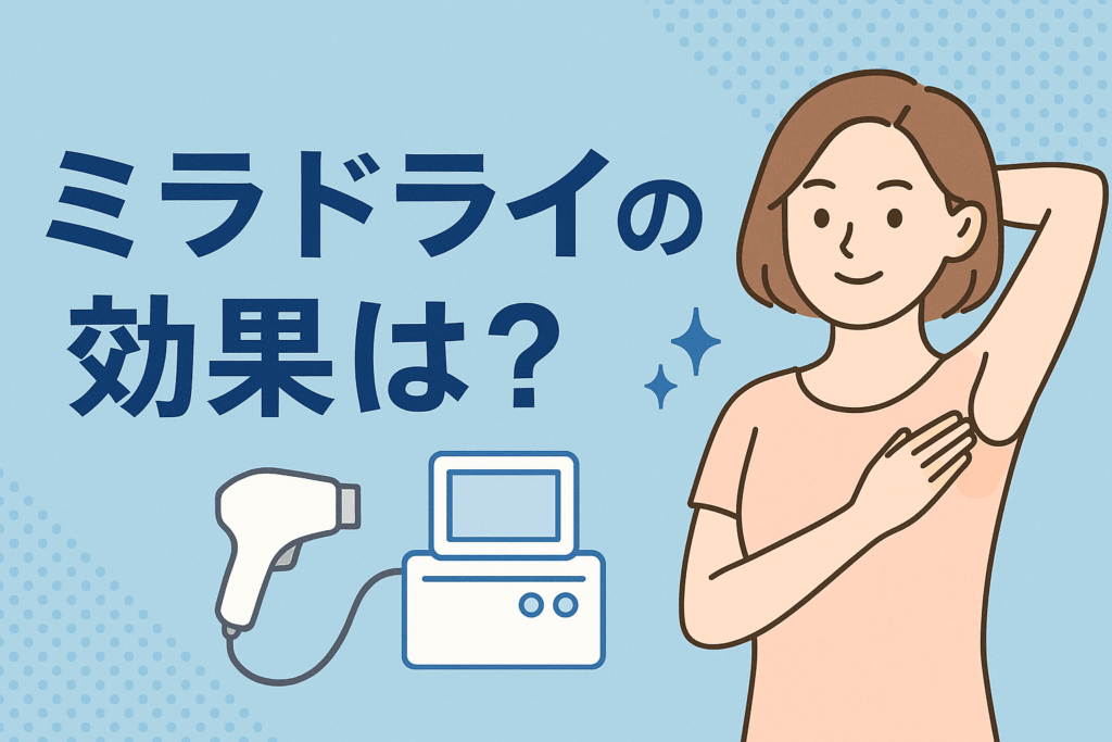 ミラドライの効果は?