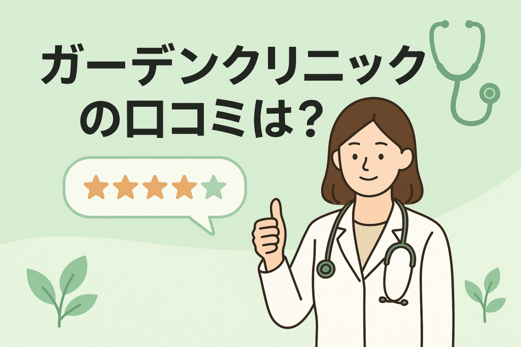 ガーデンクリニックの口コミは？