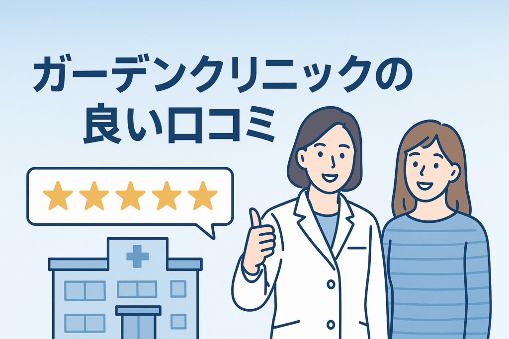 ガーデンクリニックの良い口コミ