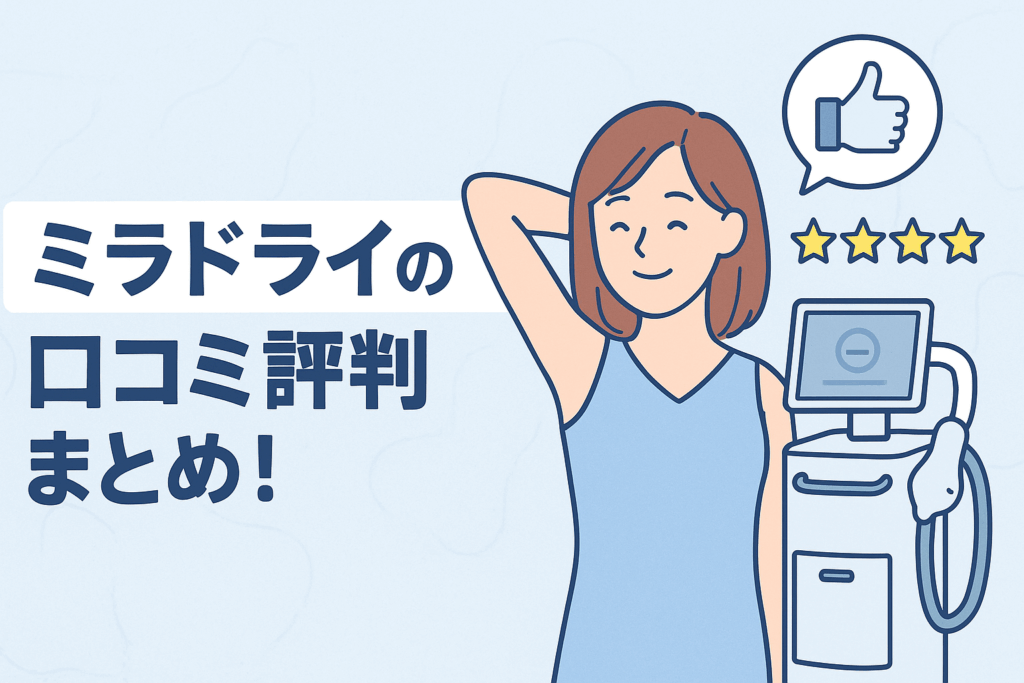ミラドライの口コミ評判まとめ!
