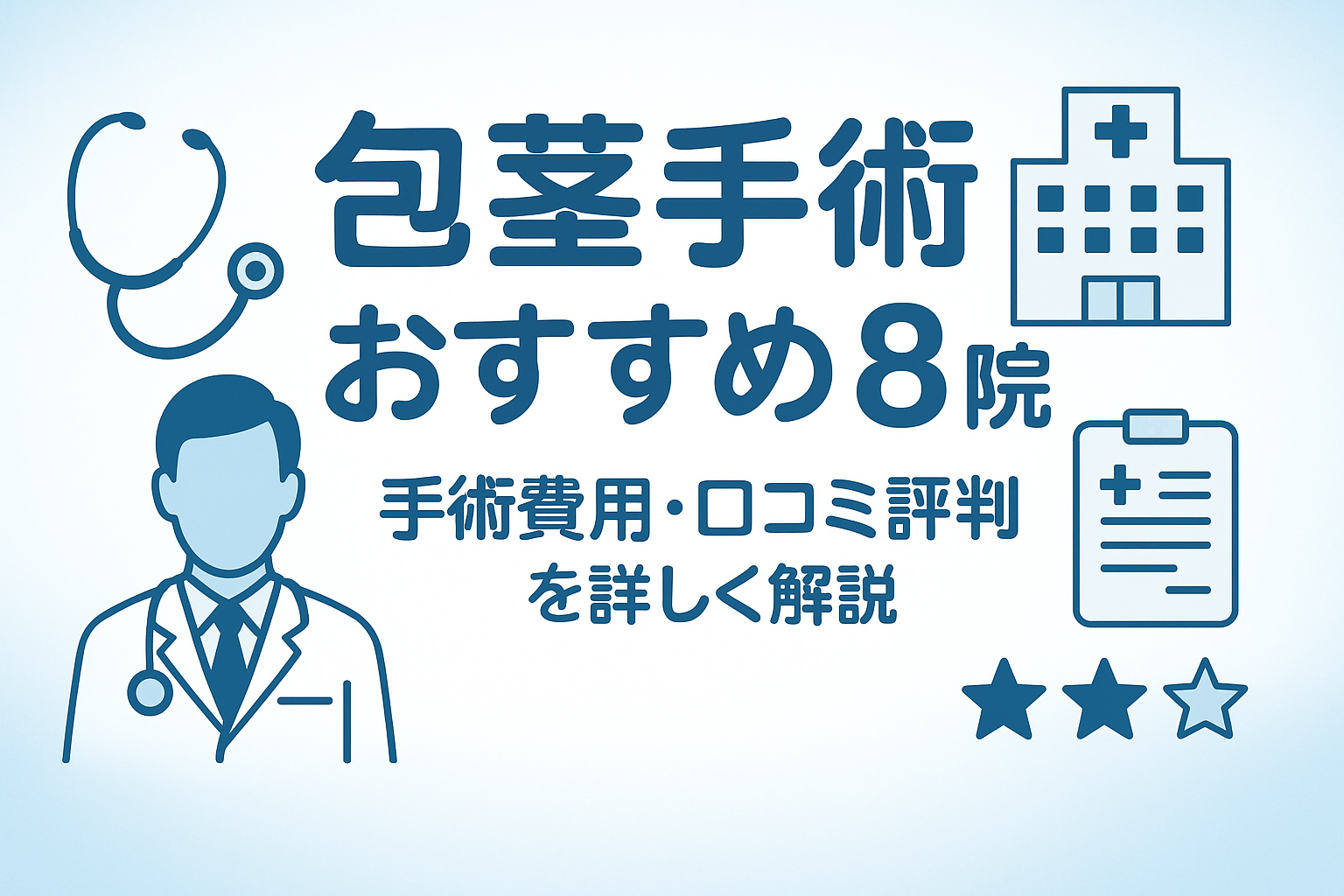包茎手術がおすすめなクリニック8院！手術費用や口コミ評判を詳しく紹介！