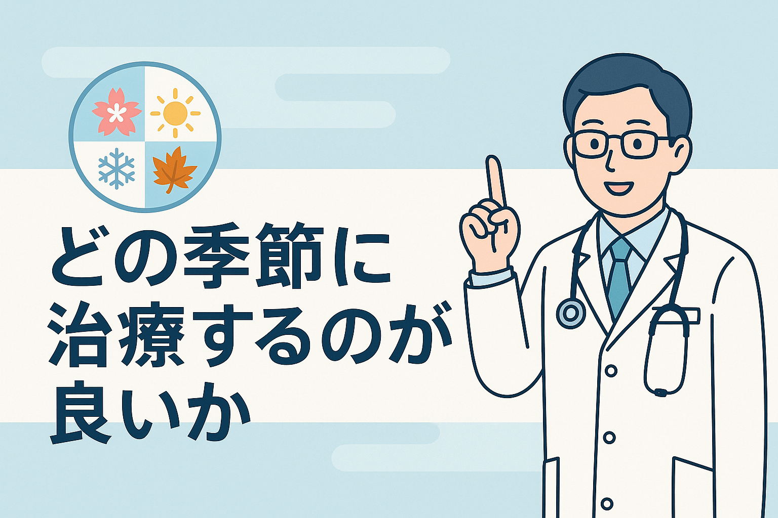どの季節に治療するのが良いか