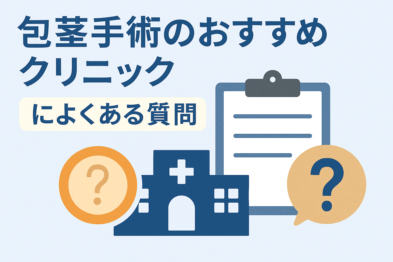 包茎手術のおすすめクリニックによくある質問