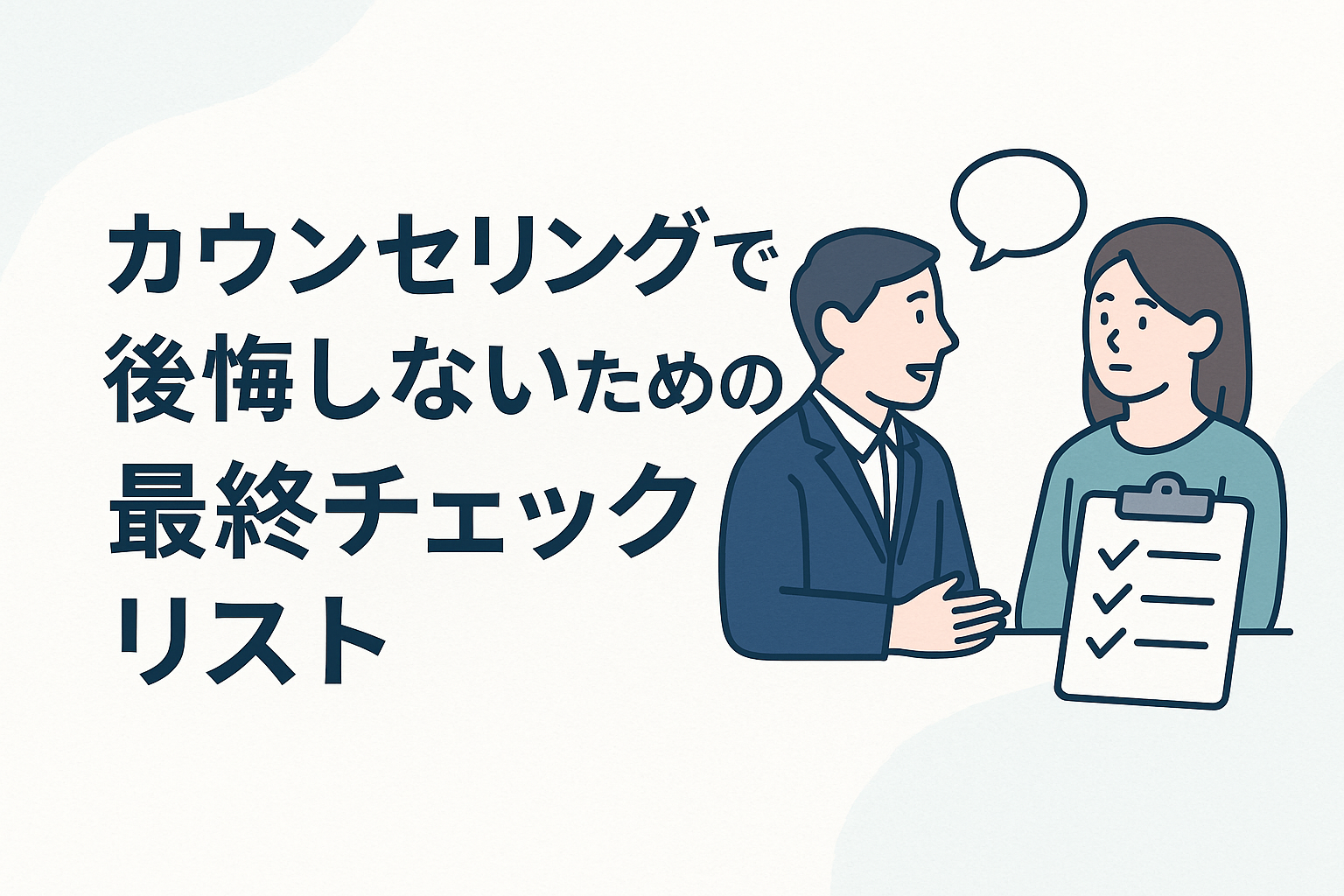カウンセリングで後悔しないための最終チェックリスト