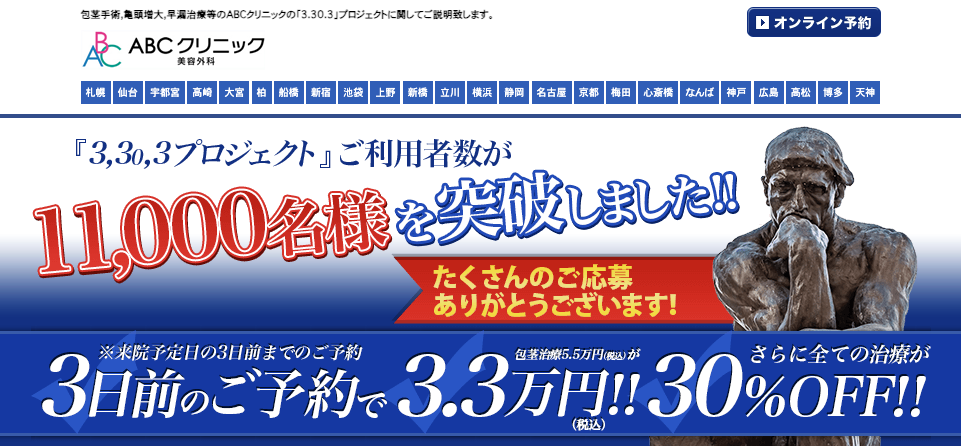 ABCクリニックの包茎手術に関する画像