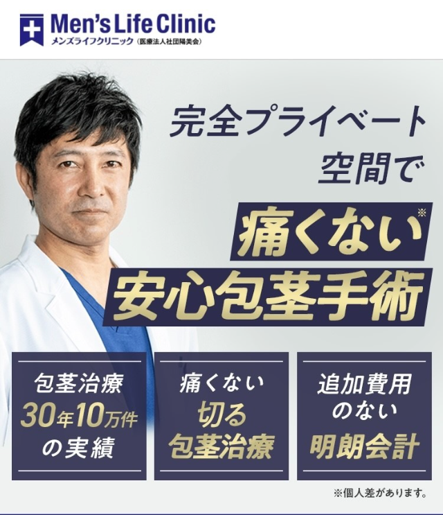 メンズライフクリニックの包茎手術に関する画像