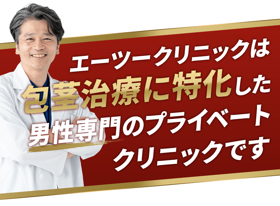 エーツークリニックの包茎手術に関する詳な画像
