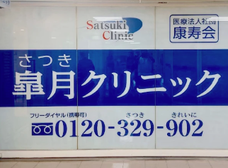 皐月クリニック 大阪梅田院 院内画像1