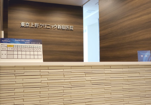 東京上野クリニック 新宿院 院内画像1