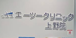 エーツークリニック 上野院 院内画像1