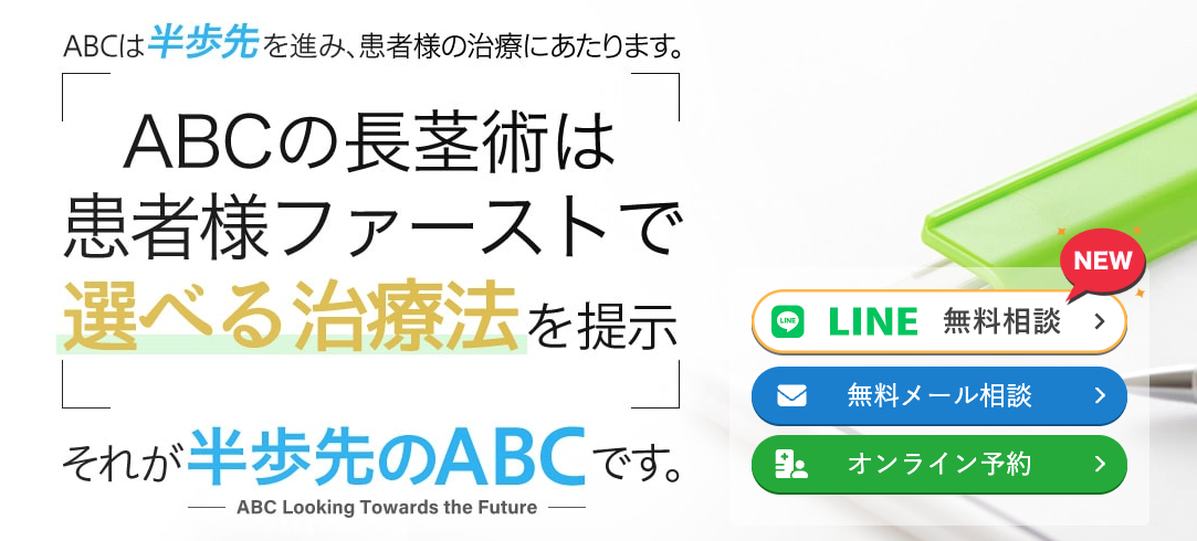 ABCクリニックの長茎術の料金体系