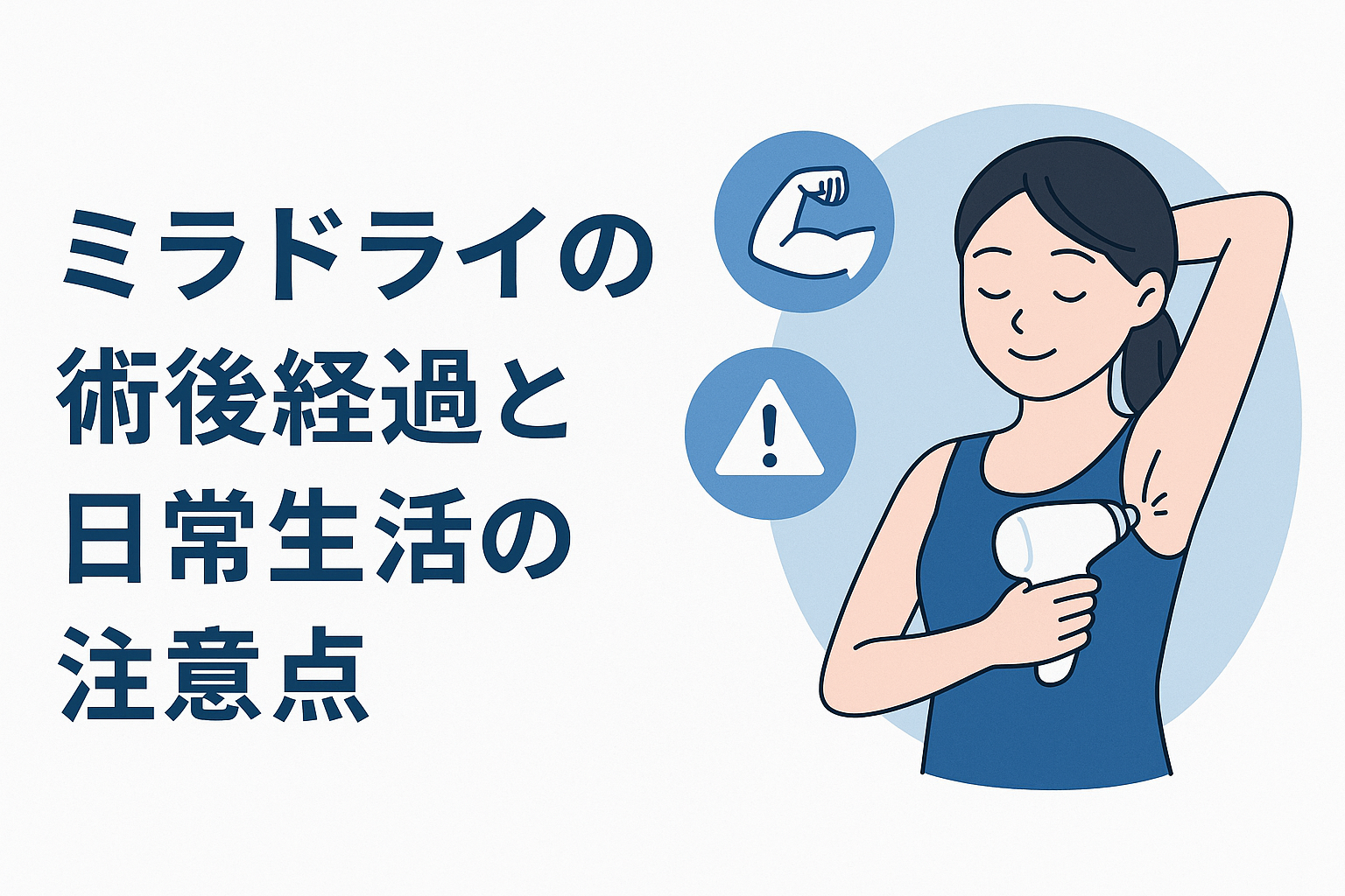 ミラドライの術後経過と日常生活の注意点