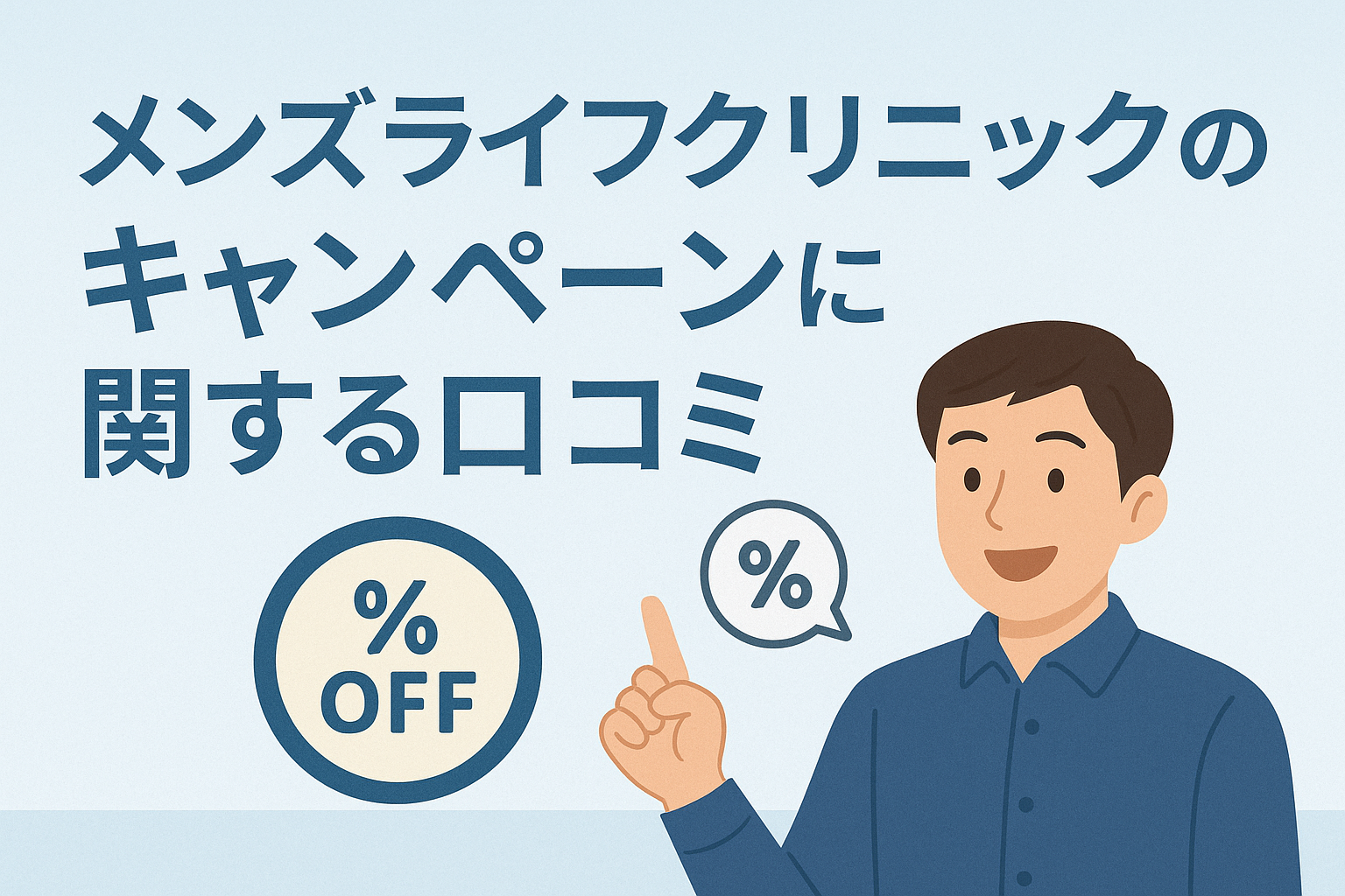 メンズライフクリニックのキャンペーンに関する口コミをピックアップ
