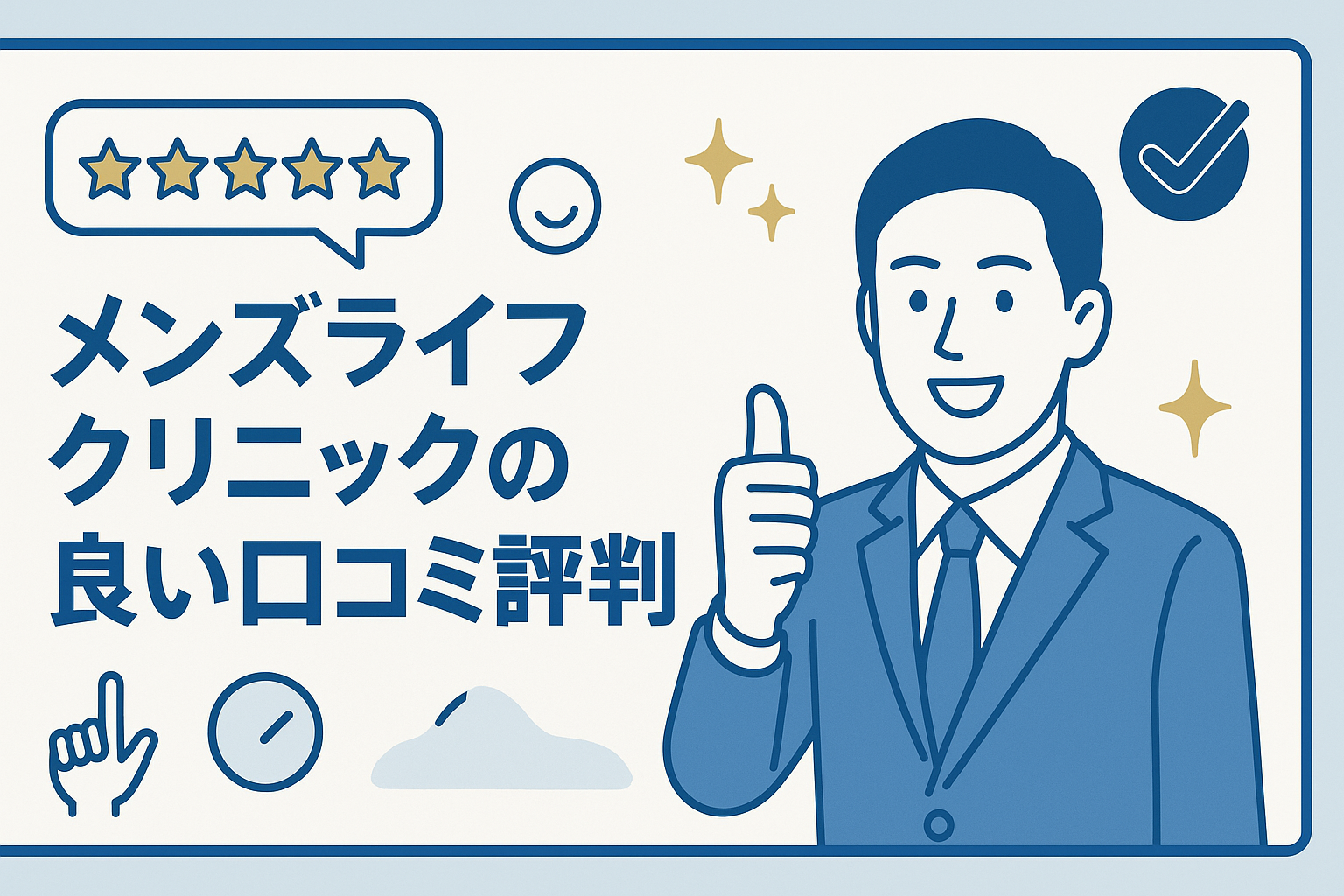 メンズライフクリニックの良い口コミ評判