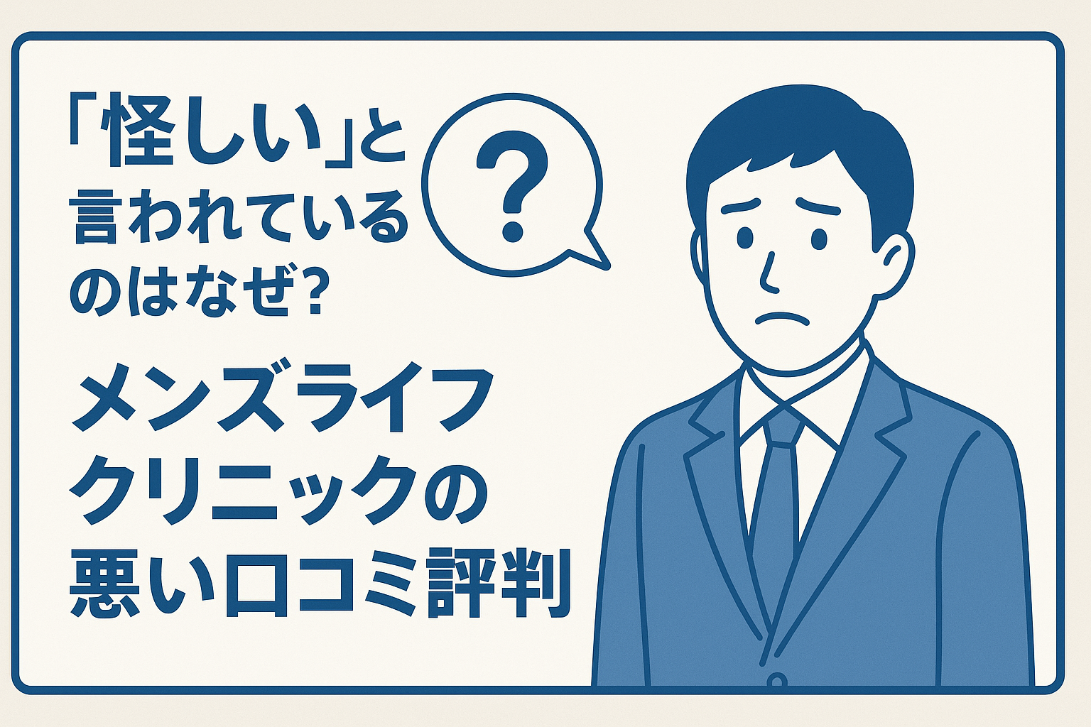 「怪しい」と言われているのはなぜ？メンズライフクリニックの悪い口コミ評判