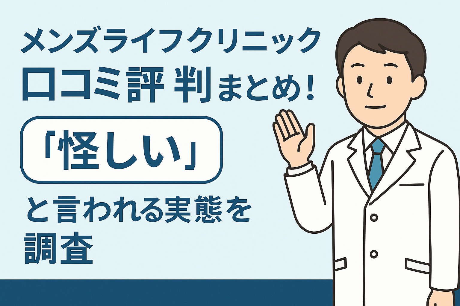 メンズライフクリニックの口コミ評判まとめ！「怪しい」と言われる実態を調査