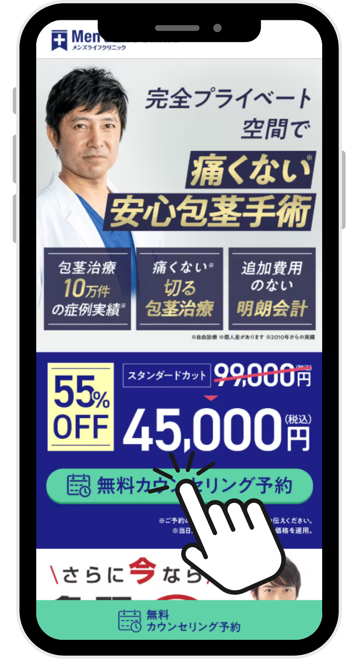 メンズライフクリニックの無料カウンセリング予約画面のイラスト画像