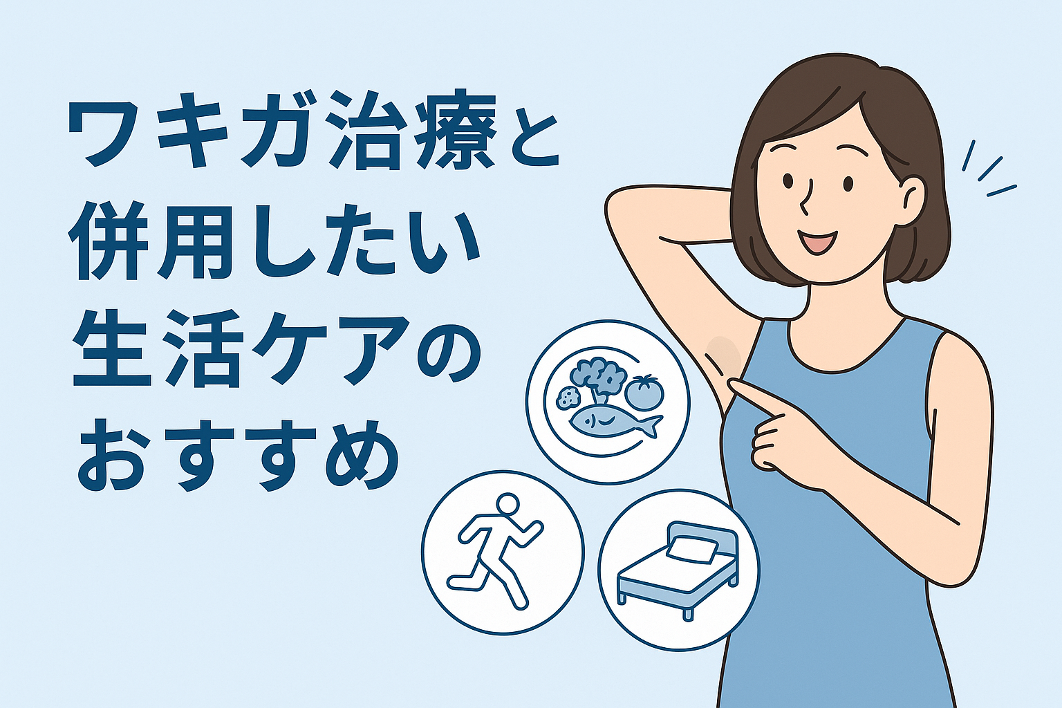ワキガ治療と併用したい生活ケアのおすすめ
