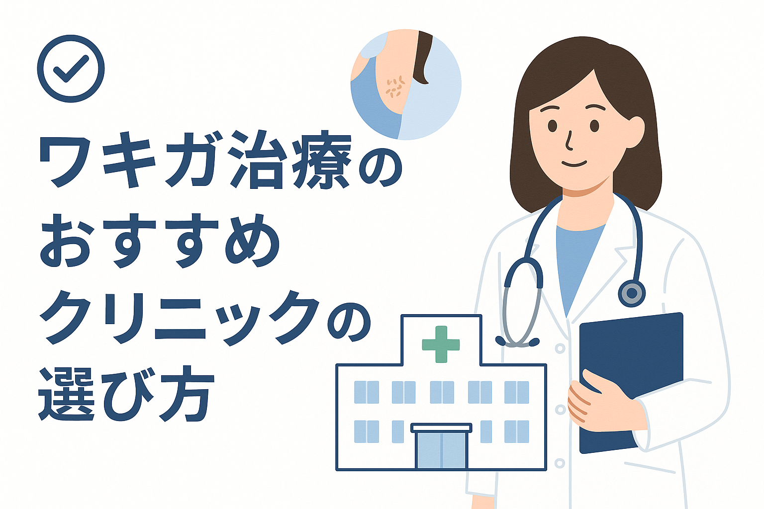 ワキガ治療のおすすめクリニックの選び方