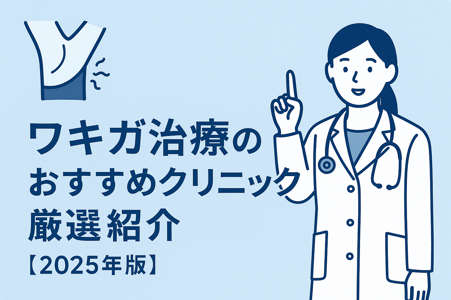 ワキガ治療のおすすめクリニック厳選紹介【2025年版】