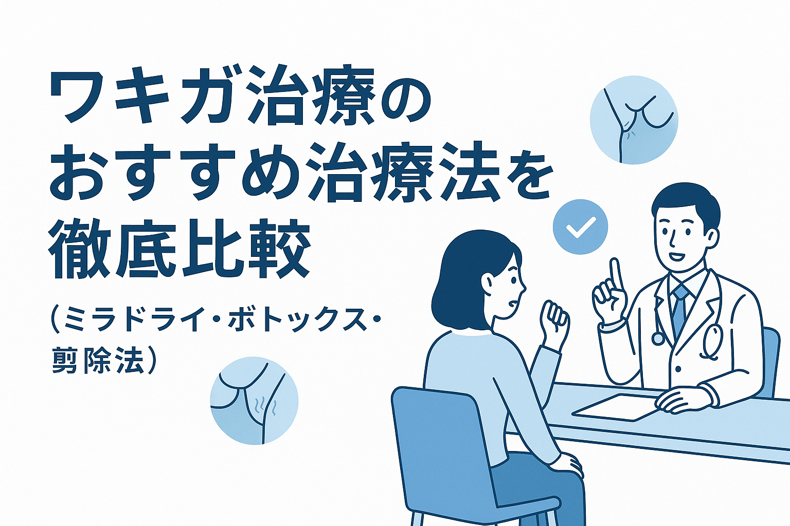ワキガ治療のおすすめ治療法を徹底比較（ミラドライ・ボトックス・剪除法）