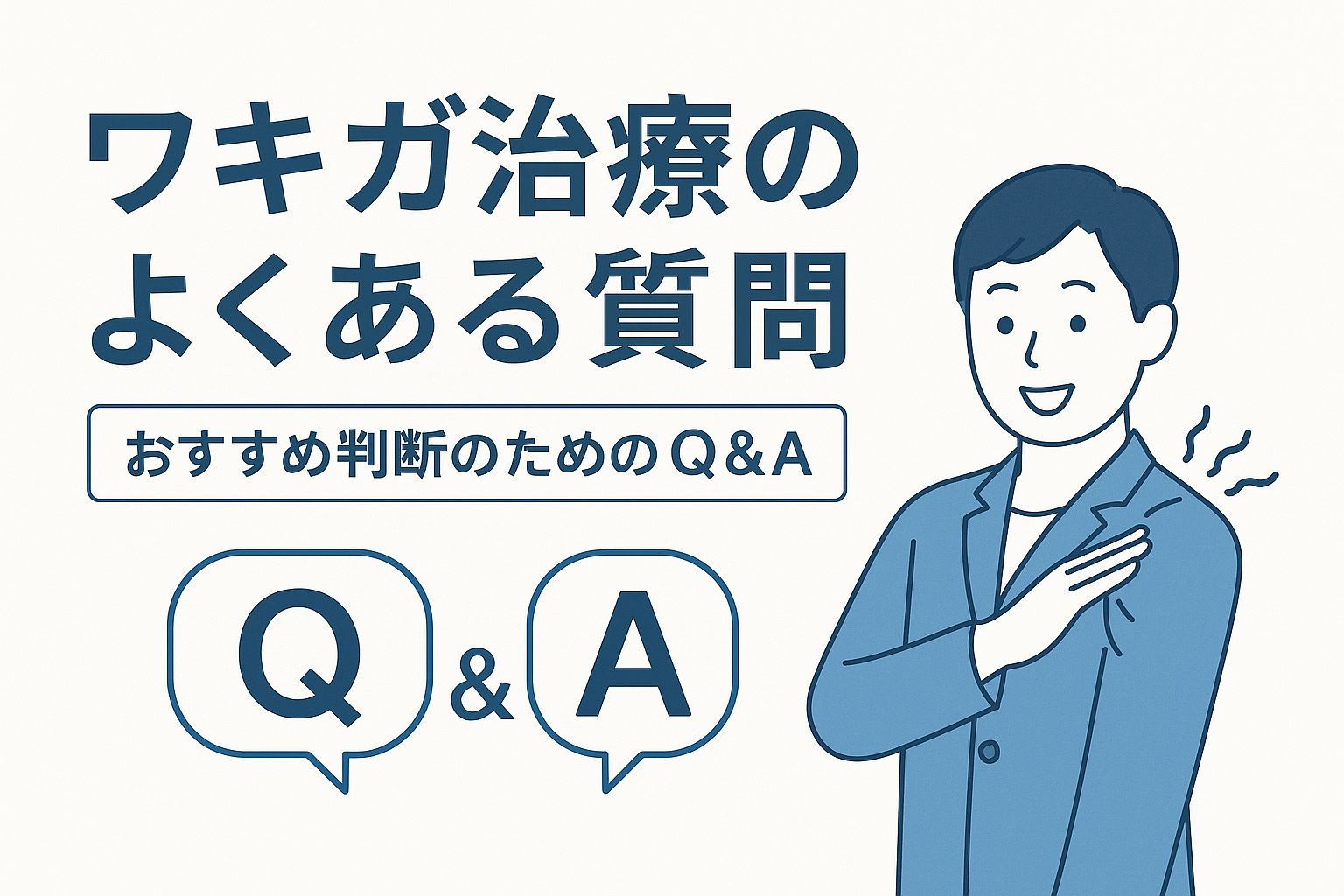 ワキガ治療のよくある質問【おすすめ判断のためのQ&A】