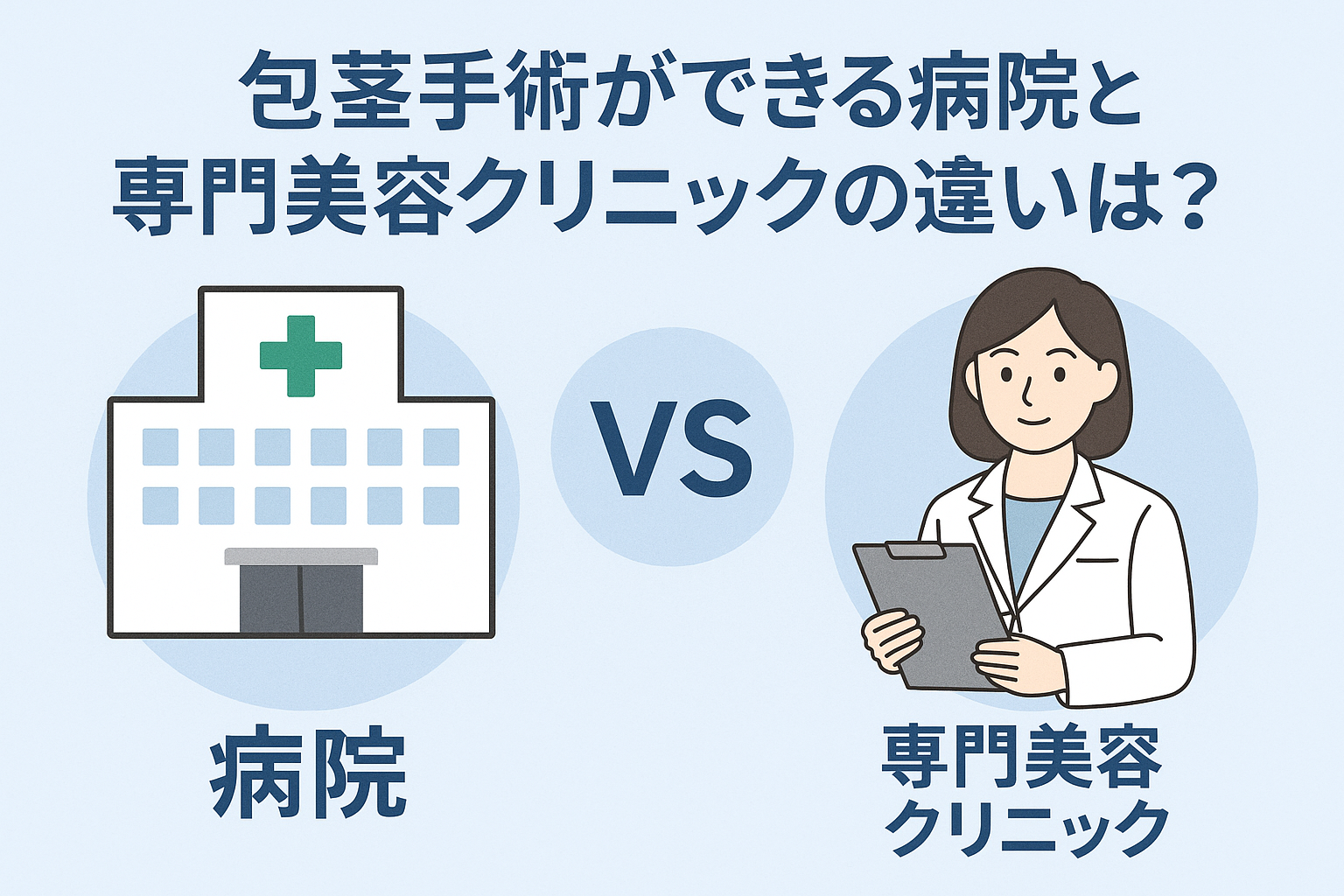 包茎手術ができる病院と専門美容クリニックの違いは？