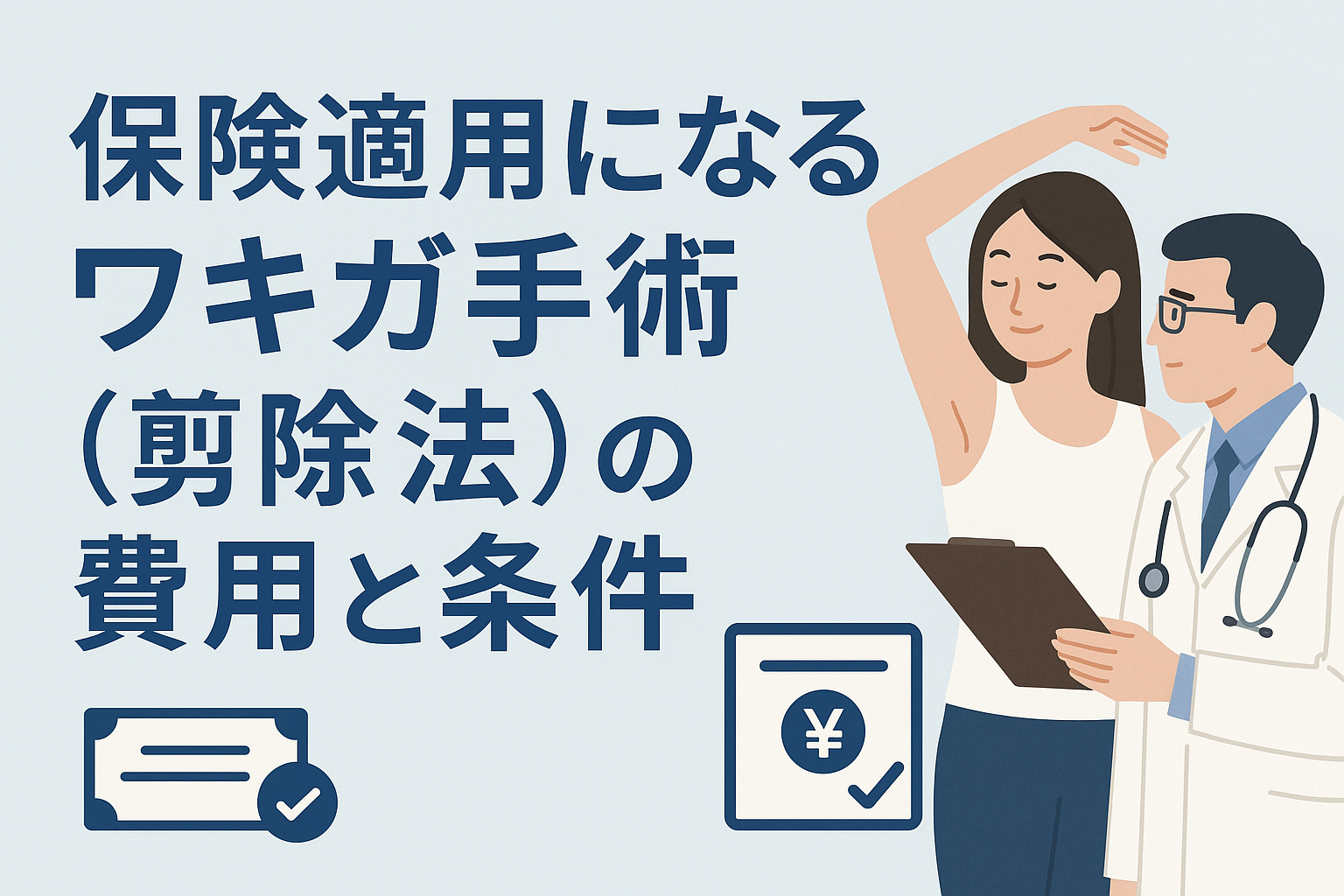 保険適用になるワキガ手術（剪除法）の費用と条件