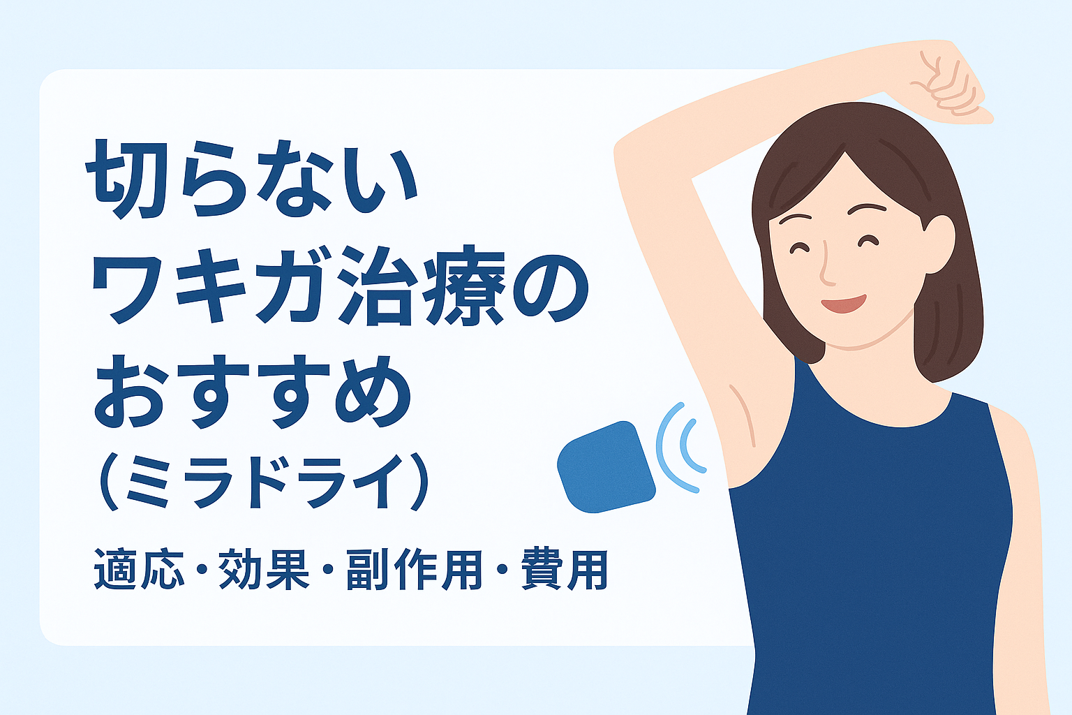 切らないワキガ治療のおすすめ（ミラドライ）：適応・効果・副作用・費用