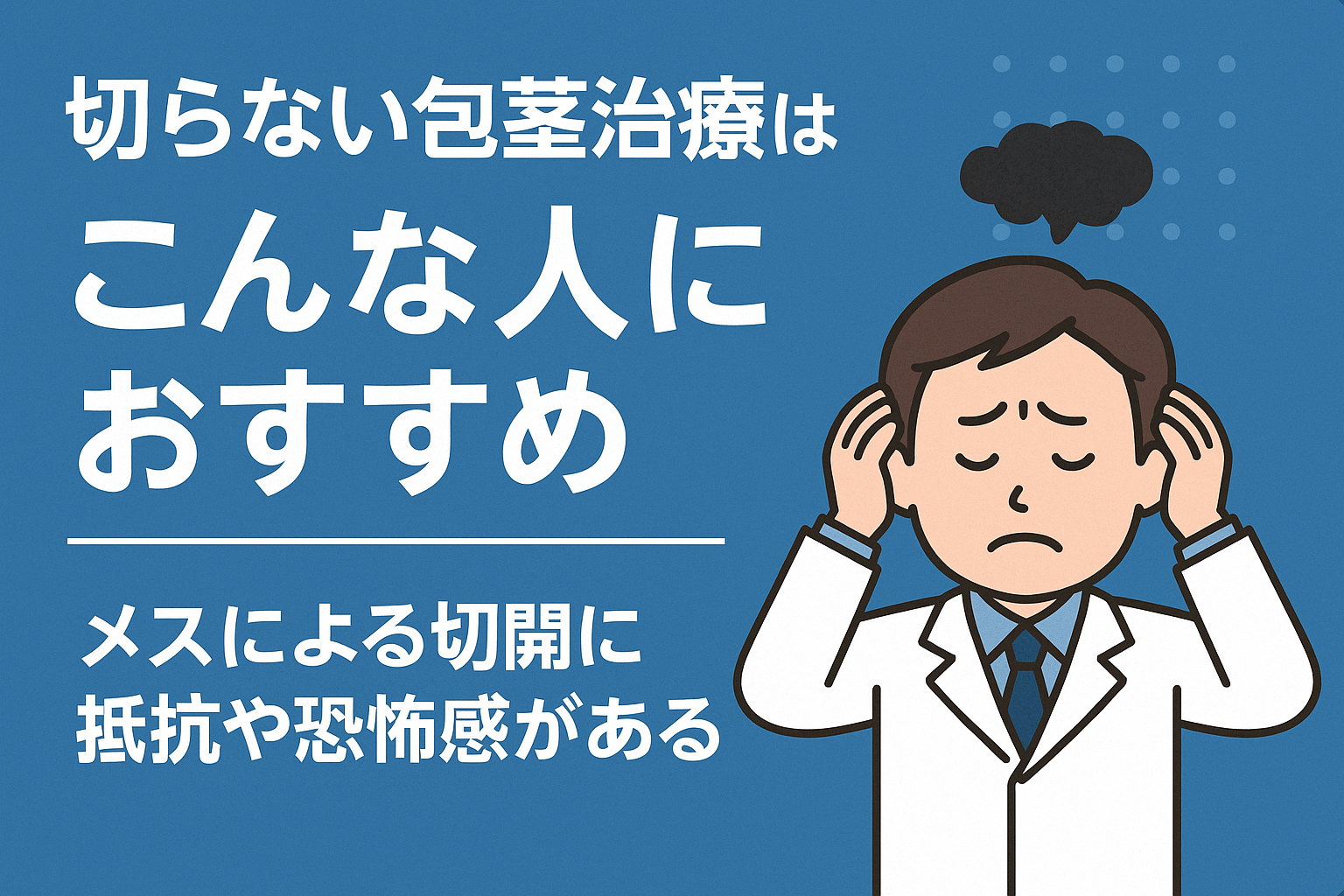 切らない包茎手術はこんな人におすすめ