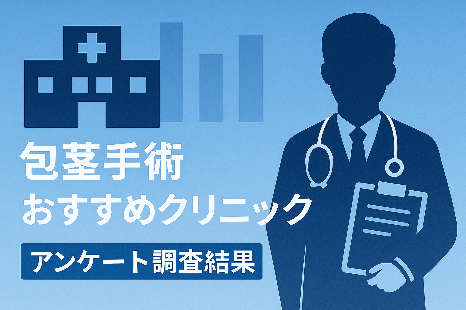 包茎手術おすすめクリニックに関するアンケート調査結果を紹介！