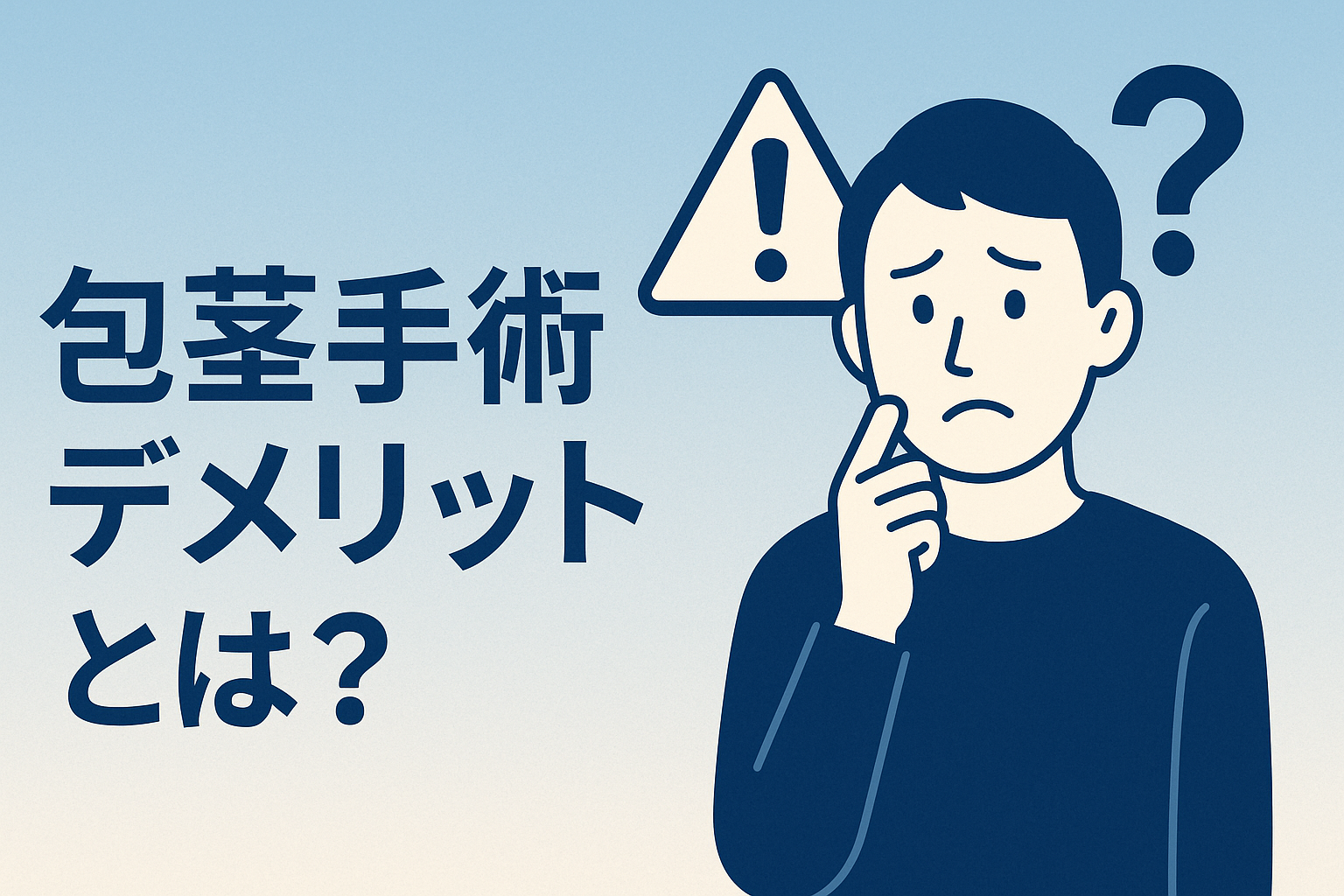 包茎手術のデメリットとは？