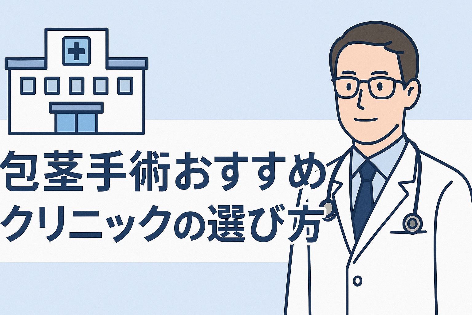 包茎手術おすすめクリニックの選び方