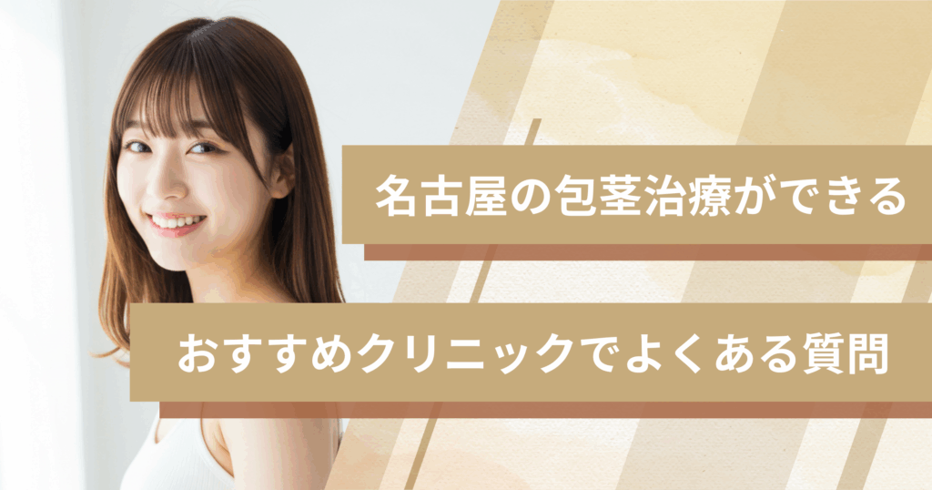 名古屋の包茎治療ができるおすすめクリニックでよくある質問