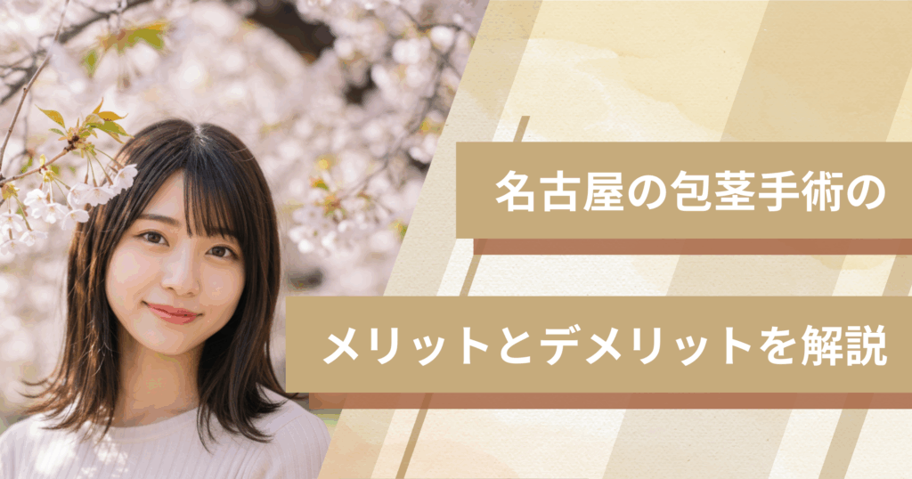 名古屋で包茎手術のメリットとデメリット