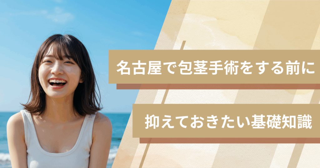 名古屋で包茎手術をする前に抑えおきたい基礎知識