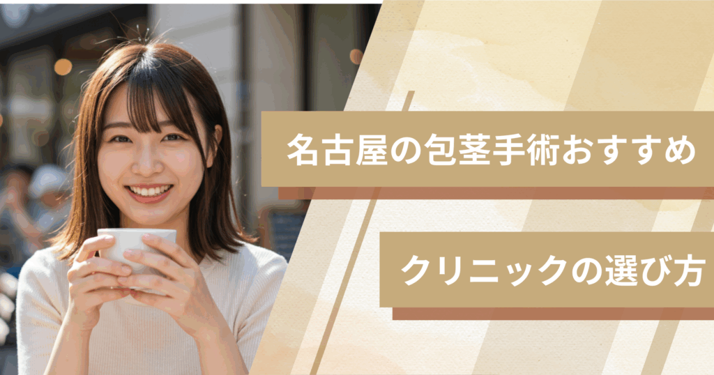 名古屋の包茎手術おすすめクリニックの選び方