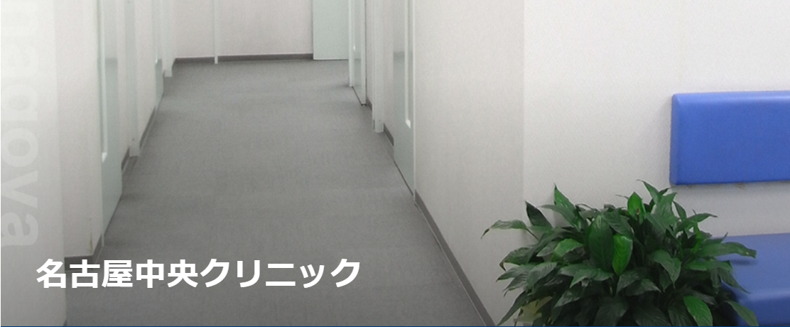 名古屋中央クリニックの院内画像1