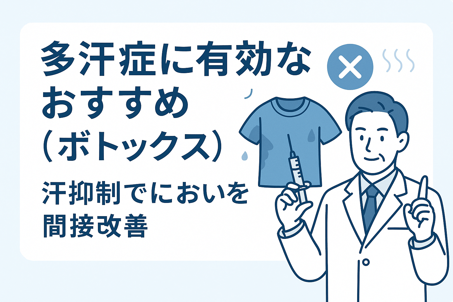 多汗症合併に有効なおすすめ（ボトックス）：汗抑制でにおいを間接改善