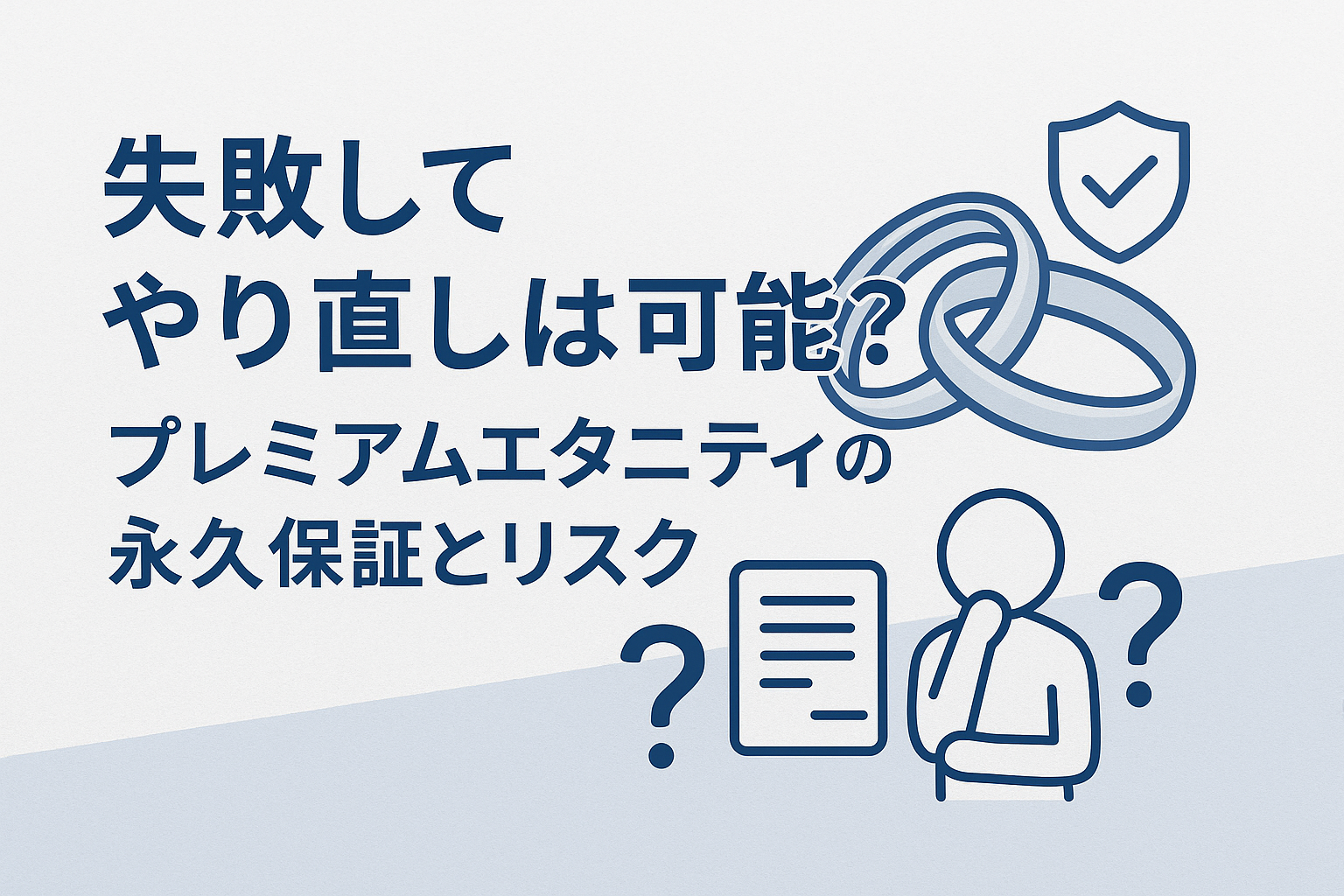 失敗してやり直しは可能？プレミアムエタニティの永久保証とリスク